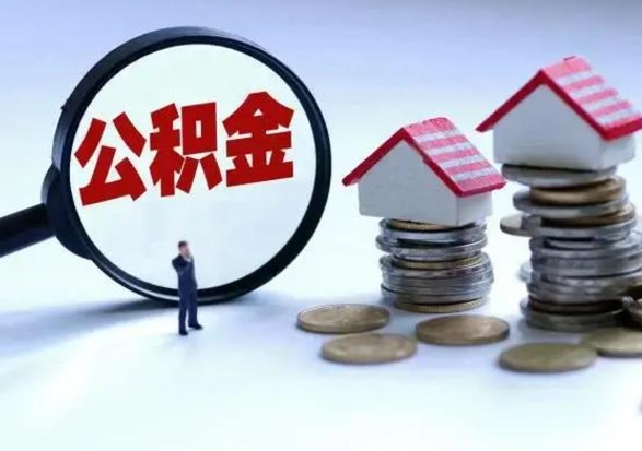 安溪公积金日常消费怎么提取（公积金住房消费提取条件）