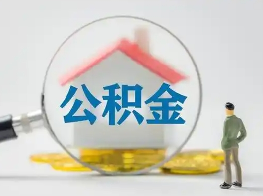 安溪公积金不用离职证明提取出来（提取住房公积金没有离职证明）